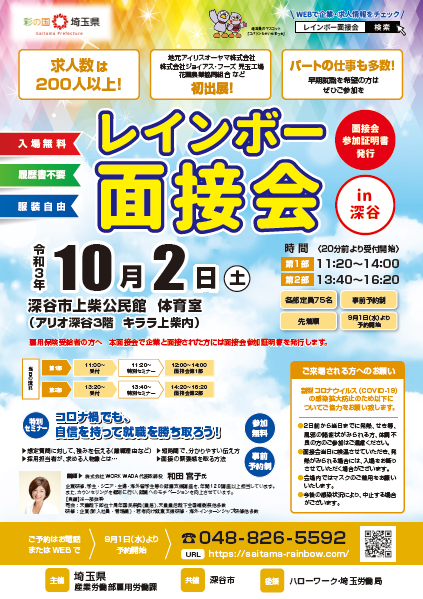 レインボー面接会（埼玉県産業労働部雇用労働課主催）に医療法人好文会が参加します。の画像