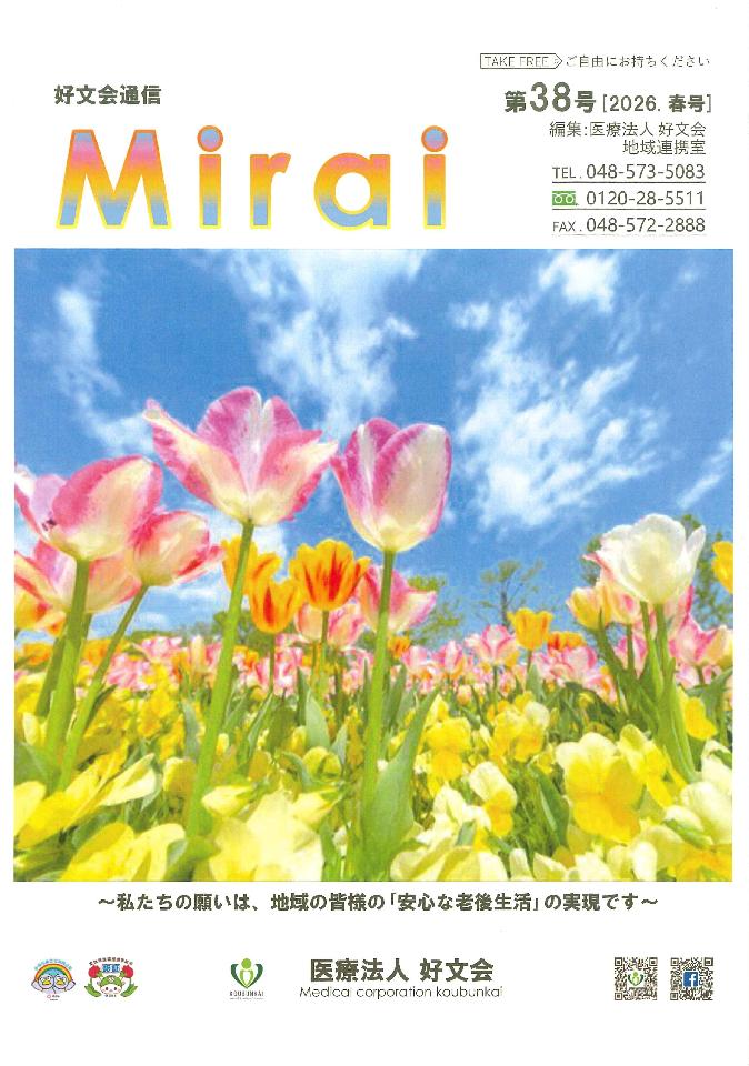 好文会通信Mirai 第38号を発行いたしましたの画像